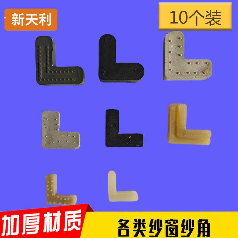 纱窗角码连接角纱帘内置外塑料7字铁角码老式90固定角配件简单好