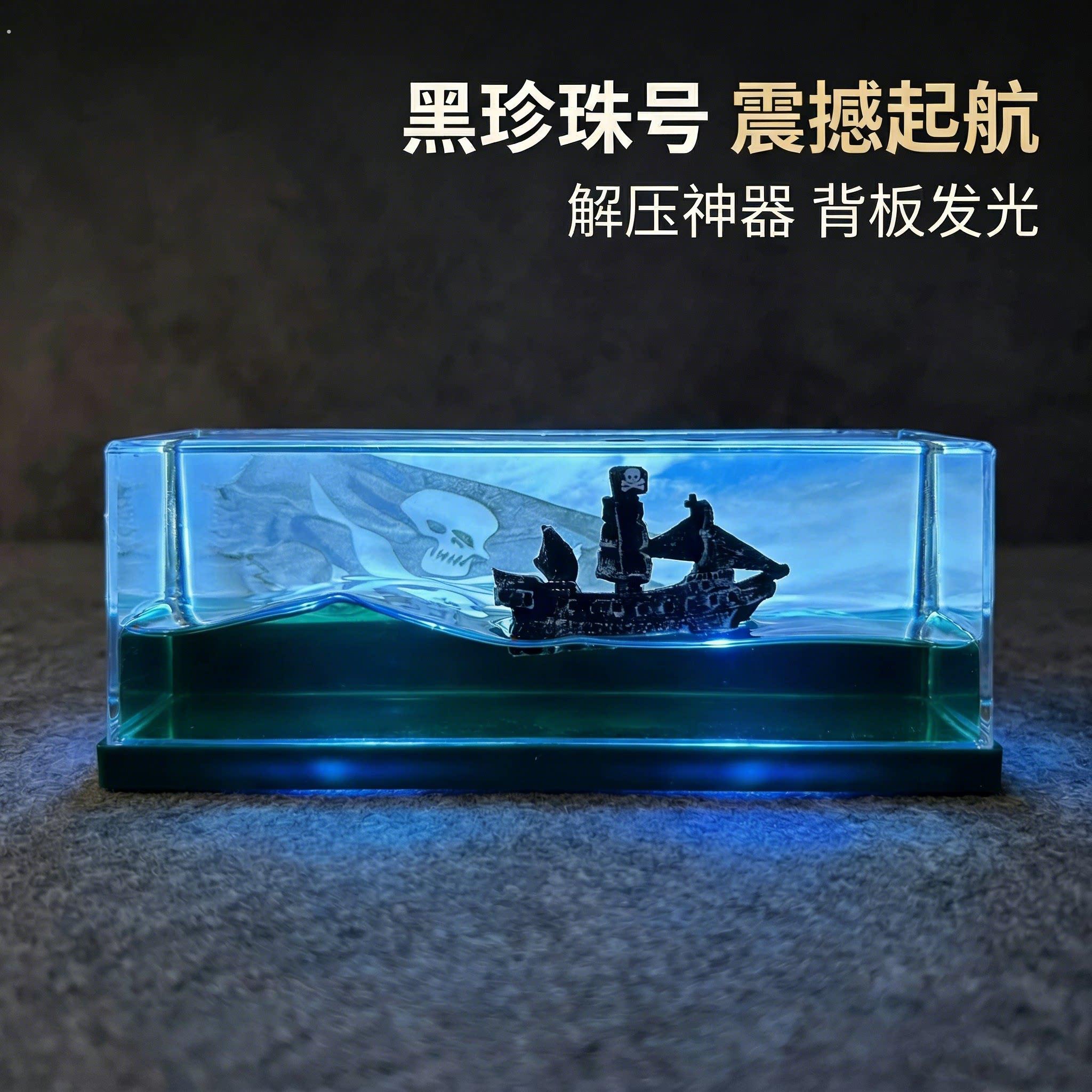 永不沉没黑珍珠海盗船流体漂流瓶摆件自发光电脑桌装饰毕业礼物
