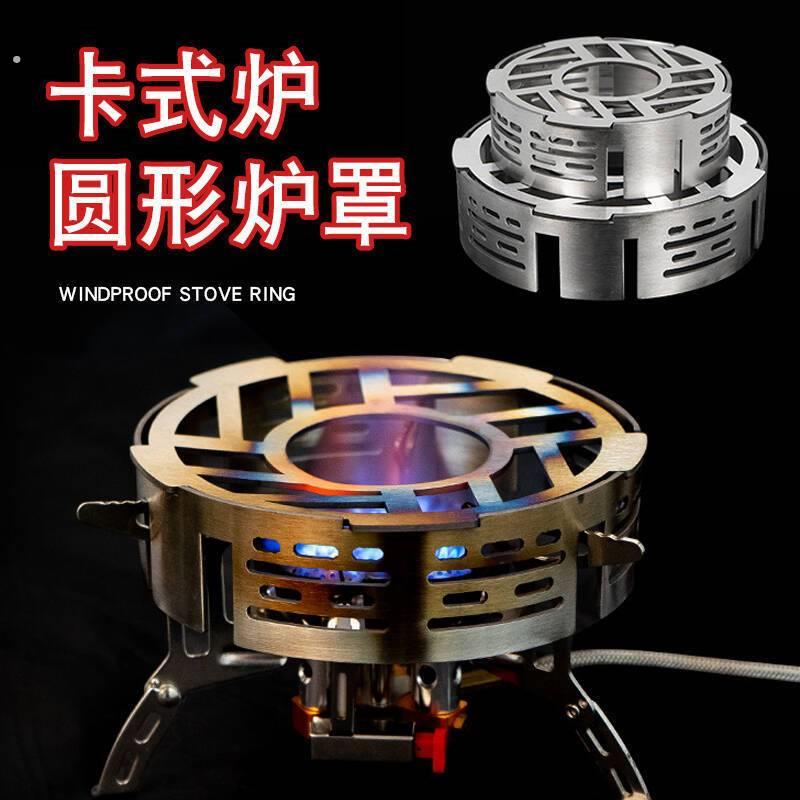 户外卡式炉炉罩露营配件适用各种炉便携聚热野炊炉子圆形防风罩