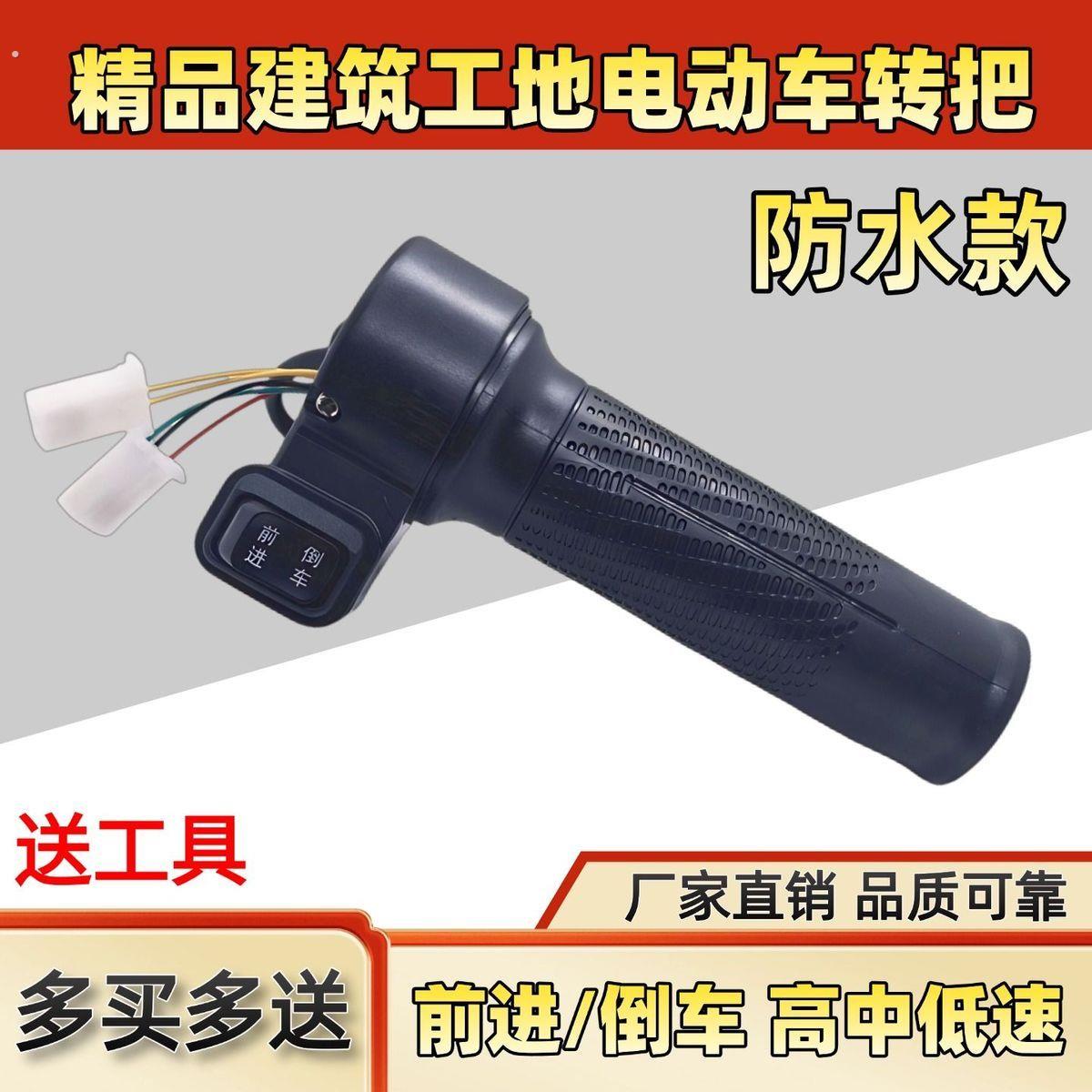 电动车转把防水电动三轮车加速转把灰斗车油门把手副把套前进倒车