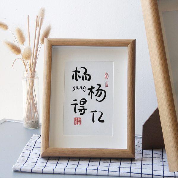 刘刘大顺 名字姓氏谐音梗创意书法相框摆件女友闺蜜生日礼物定制