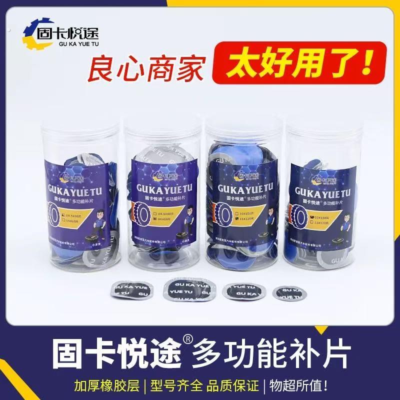 固卡悦途补胎底片汽车真空胎内胎轮胎补片冷补贴补皮多功能硫化