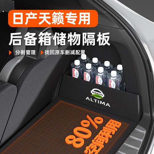 24款日产天籁后备箱适用隔板收纳盒收纳箱汽车内用改装大全装饰