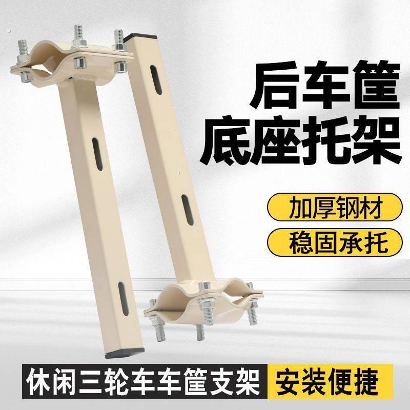 休闲三轮车车篓底座支架后车篮货架改装加固托架改装支架托架