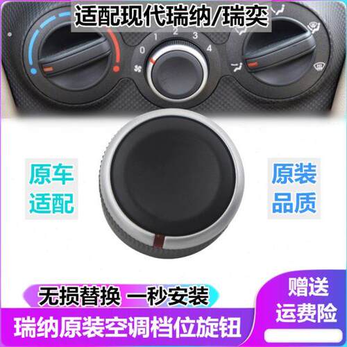现代瑞纳空调旋钮空调面板按钮瑞奕风速开关风量大小调节控制器
