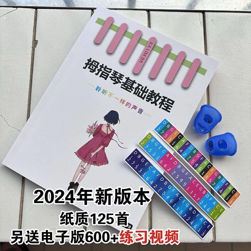 拇指琴17音琴谱 歌曲简谱乐谱手指琴 音标贴纸初学21音卡林巴琴谱
