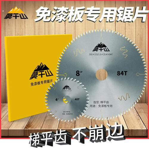 寸子母莫干山生态切割片4789锯免漆板【锯片板不崩边梯平齿】木工