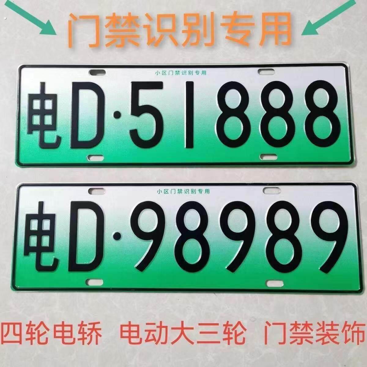 电动三轮车四轮车装饰号码牌老人代步车个性车牌新能源电动车观赏
