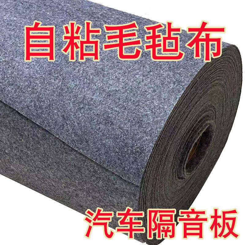 自粘毛毡布黑色灰色 防震不织布汽车隔音板后备箱垫毛毡绒布粘布
