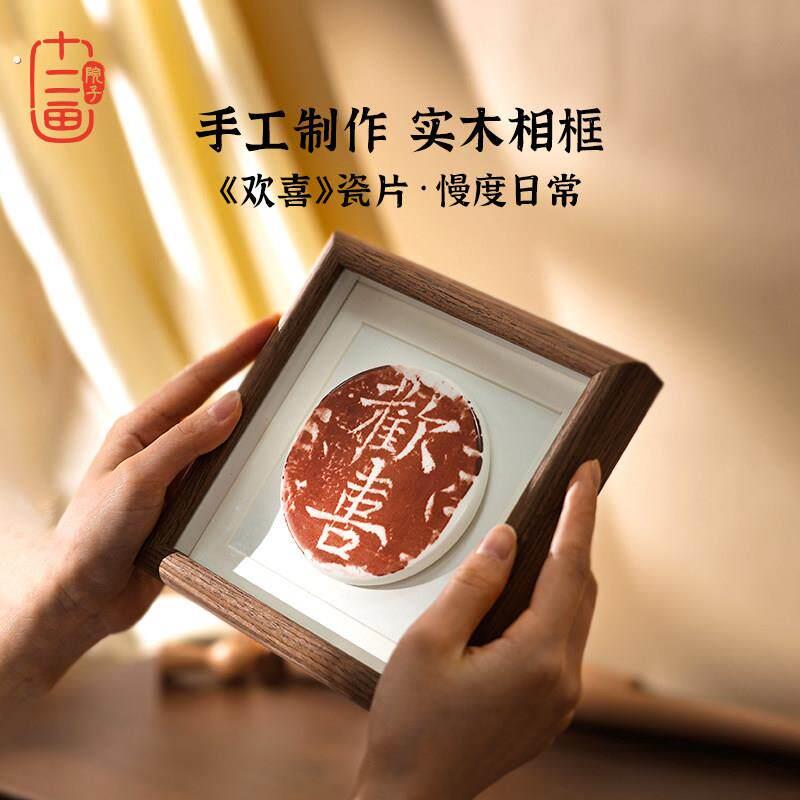 中式欢喜书法小相框陶瓷摆饰入户玄关桌面客厅装饰画摆台新居礼物