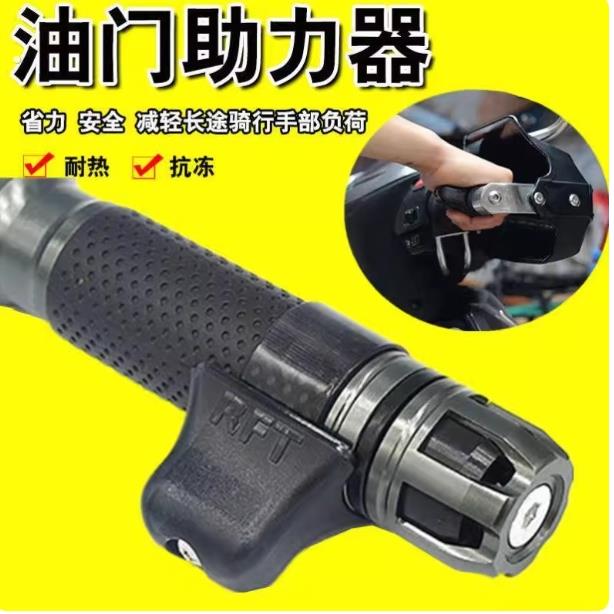 摩托车油门助力器电动机车定速巡航加装手把卡子省力防滑改装配件