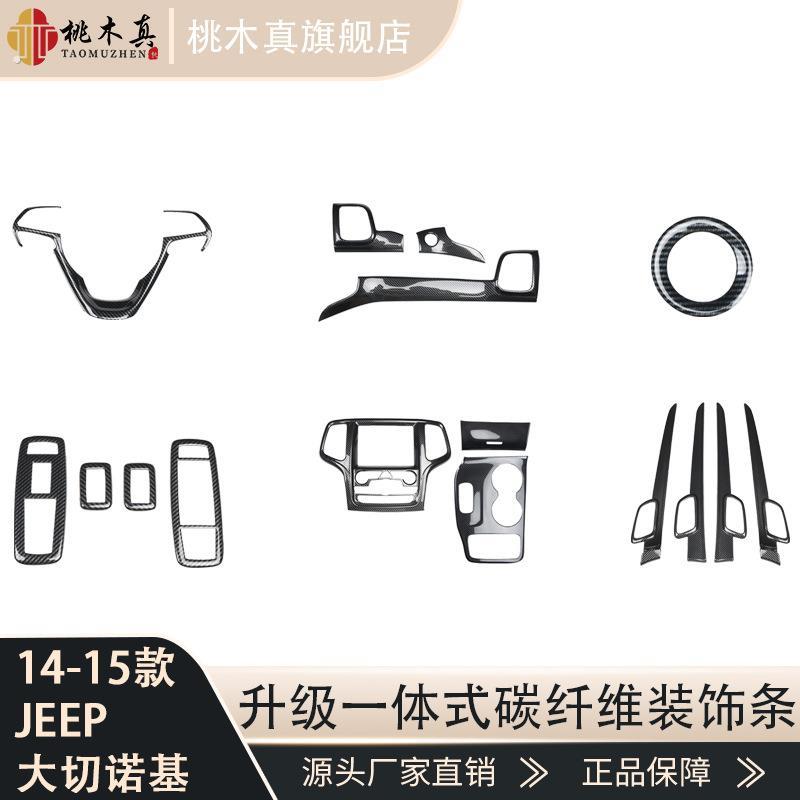 跨境热销 14-15款大切诺基全车内饰导航框饰条碳纤维拉手前台改装