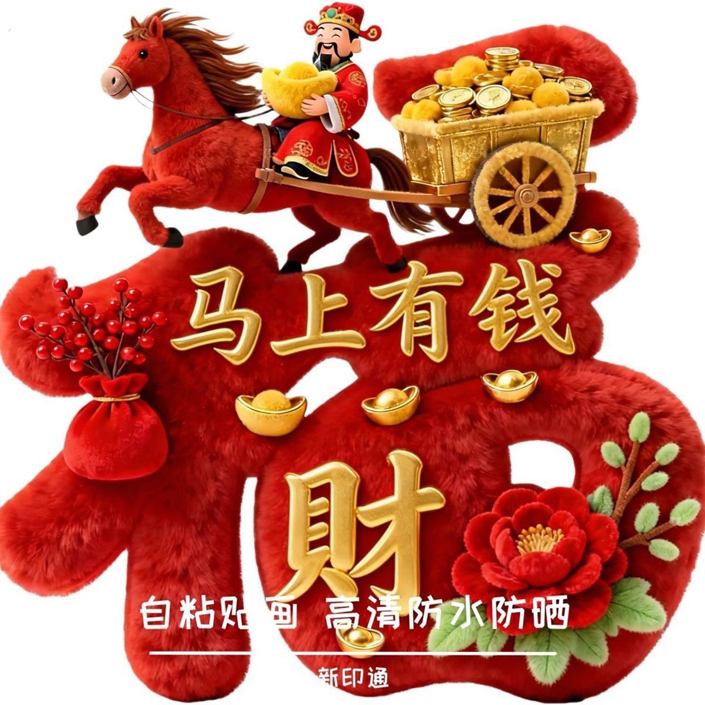 娇颜百货马上有钱福字墙贴2026新年春节仿真毛绒立体装饰家居贴画