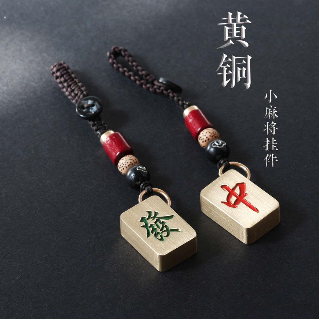 麻将钥匙扣黄铜刻字创意红中发财汽车钥匙挂件幺鸡白板