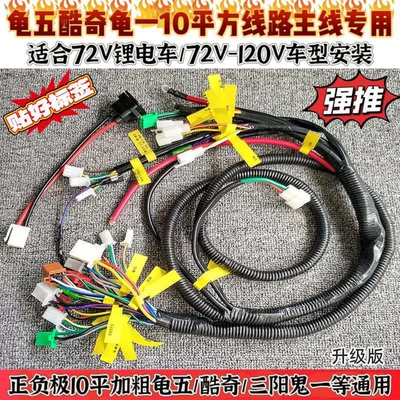 10平方正负线加粗线路专用鬼一酷奇龟五整套全车线路电动车整车线