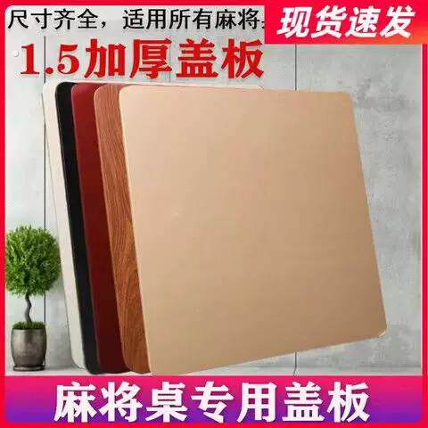 麻将机盖板正方形麻将机通用盖子配件家用餐桌板自动麻将机板