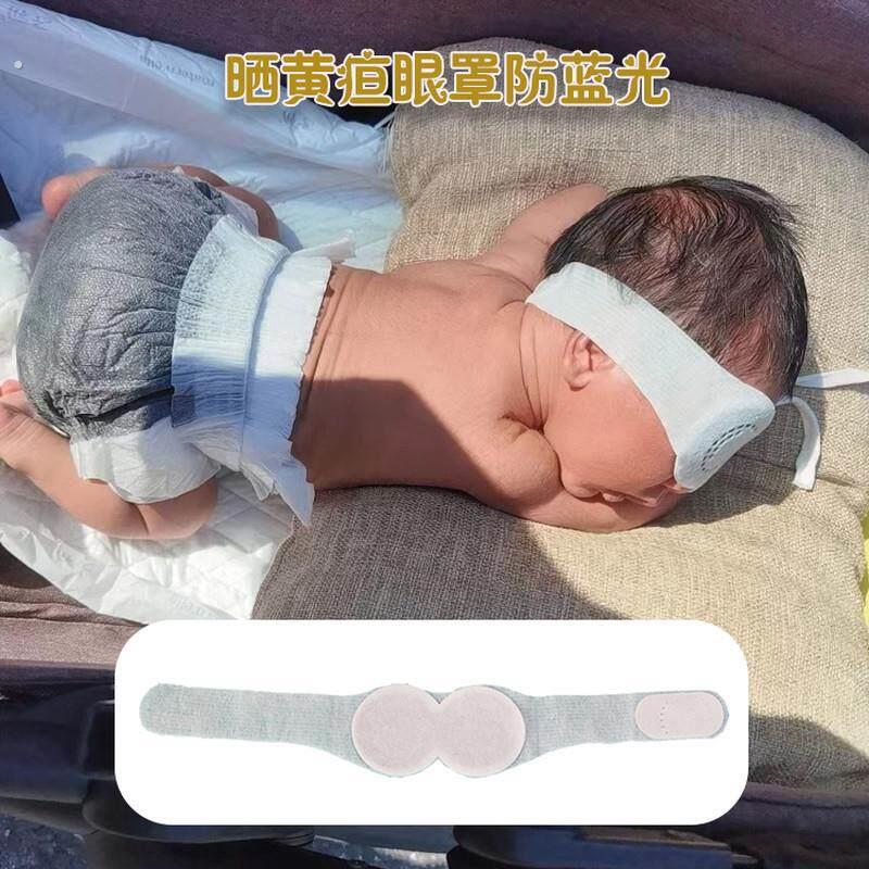 婴儿眼罩晒黄疸专用宝宝晒黄疸眼罩新生婴儿照蓝光遮光晒太阳眼罩