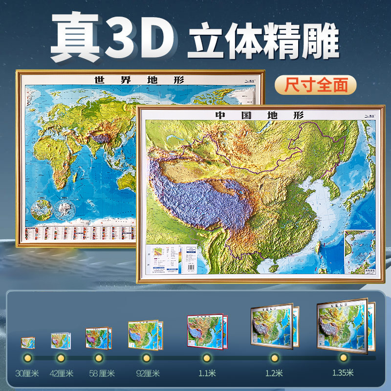 【3D立体】北斗中国地图和世界地图 高清正版大尺寸 3d精雕凹凸立体地形图 办公室挂图墙贴三维学生地理用