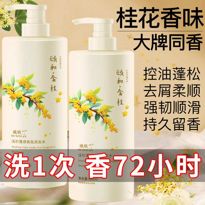 桂花香洗发水控油蓬松去屑止痒正品官方柔顺改善毛躁干枯国货老牌