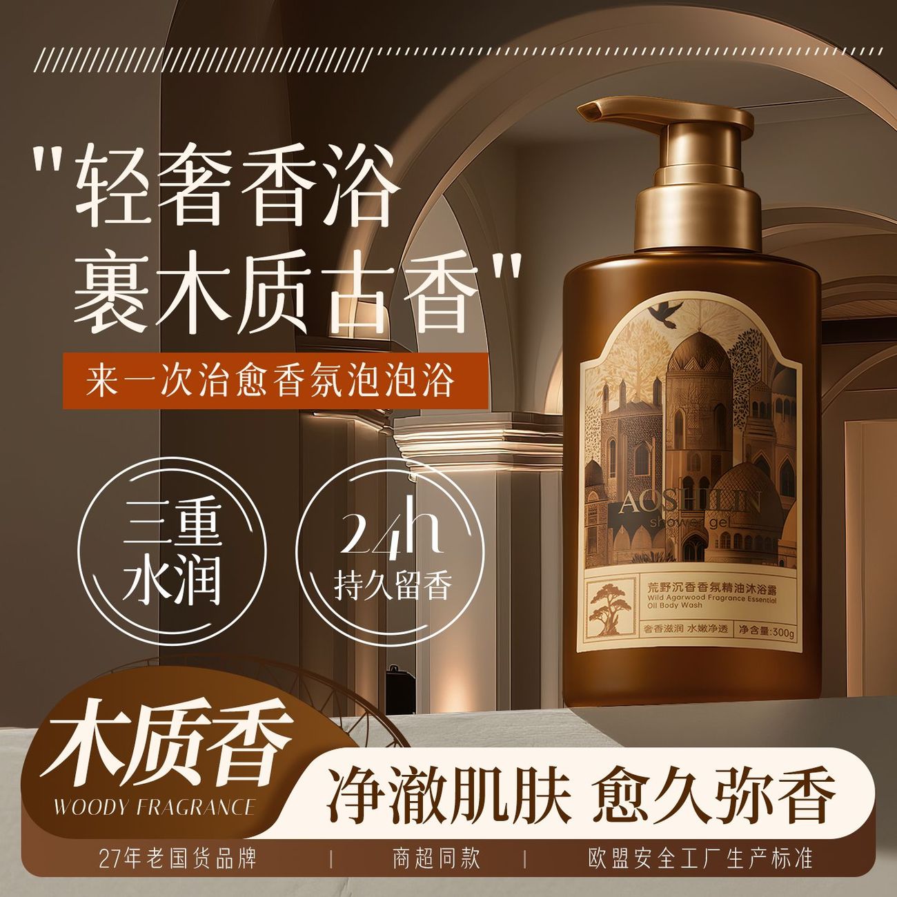 【官方正品】荒野沉香香氛沐浴露