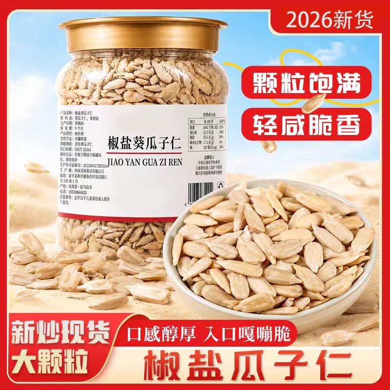 【到手一斤】觅味娘娘椒盐瓜子仁大颗熟瓜子仁解馋小吃小零食R