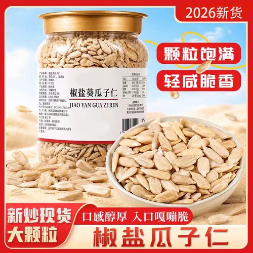 【到手一斤】觅味娘娘椒盐瓜子仁大颗熟瓜子仁解馋小吃小零食R