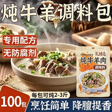 福利立减【到手10袋】炖牛羊肉调料包炖肉调料包家庭简单易做N