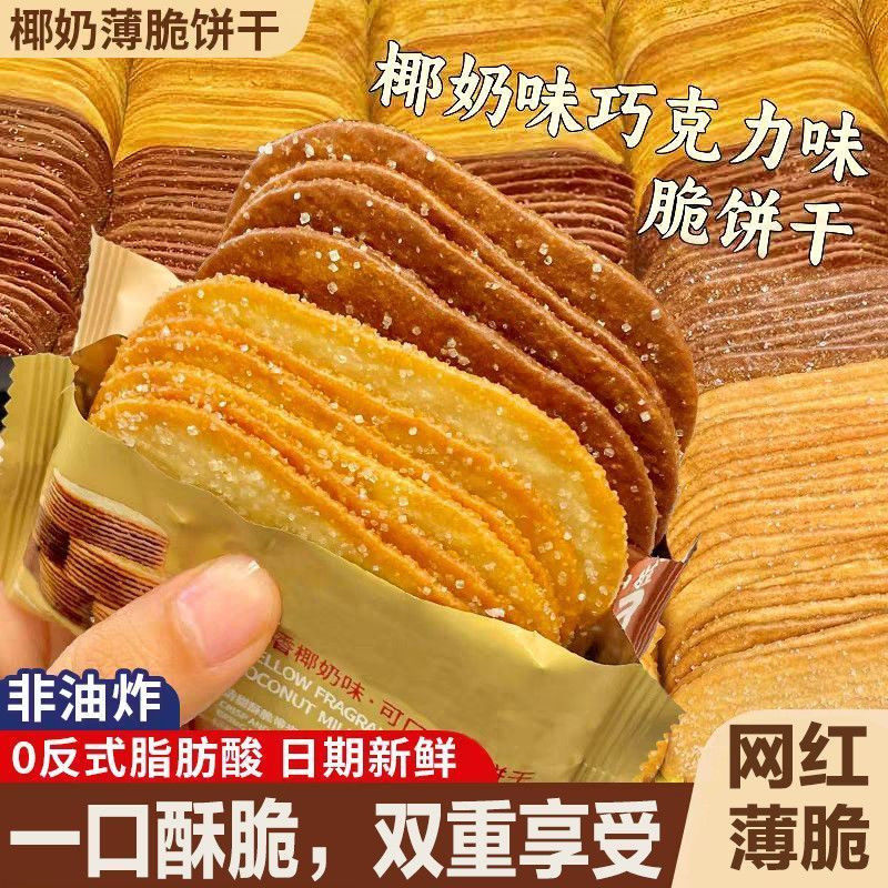 香脆薄脆饼干整箱50包椰奶巧克力