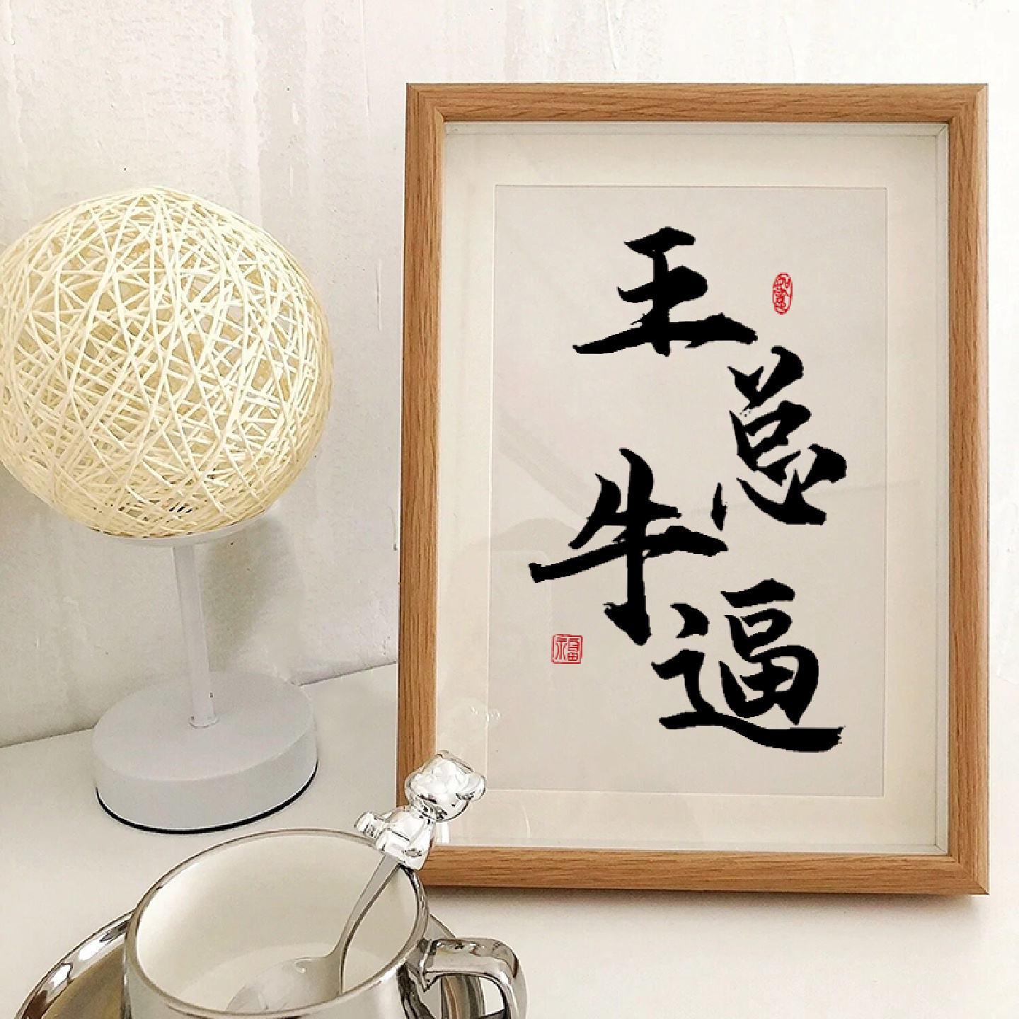 祝您王总牛逼书法字画定制小摆件励志摆台桌面相框挂画礼品装饰画