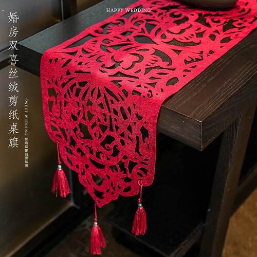 中式桌旗婚房布置结婚长条喜字流苏茶几订婚桌布婚礼龙凤剪纸装饰