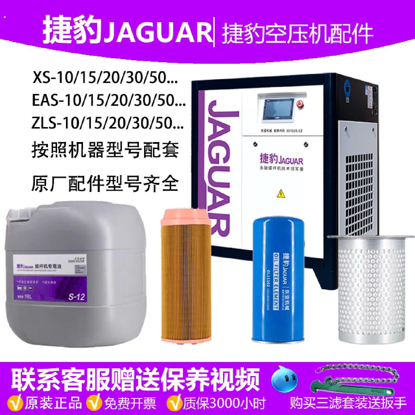 捷豹原厂螺杆式空压机保养配件专用油三滤油滤器油气分离芯空气滤
