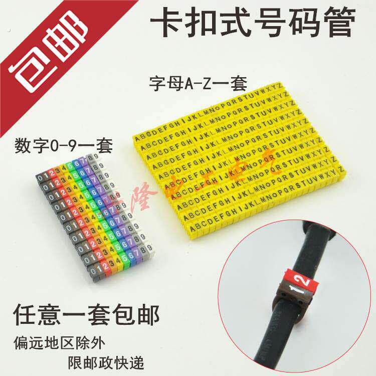 卡扣式号码管电线电缆网路线标识号彩色塑料理线数字字母卡式标记