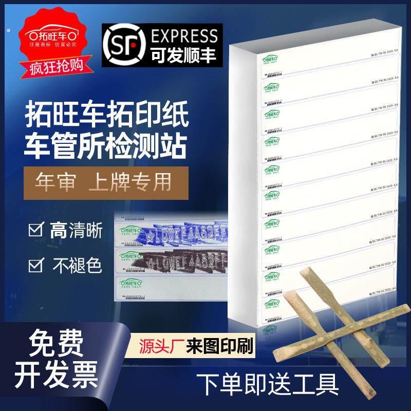 【德国品质】车架号拓号纸粘性强专用拓印拓印纸车管所拓印条防撕