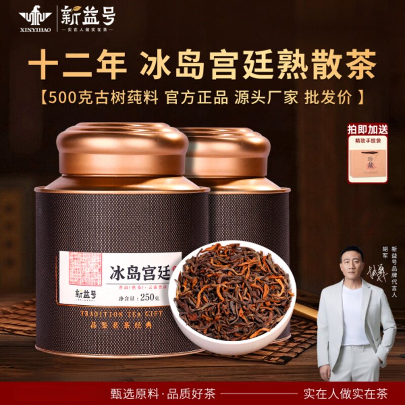 新益号冰岛宫廷熟普古树散茶