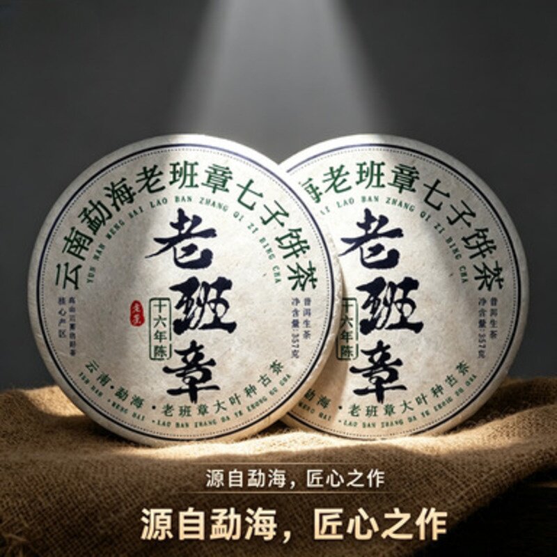 十六年陈老班章春古树生茶饼