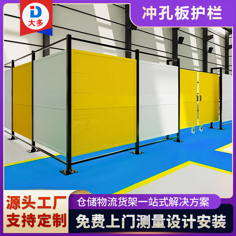车间仓库通道隔离冲孔板围挡工厂设备隔断防护围栏护栏可非标