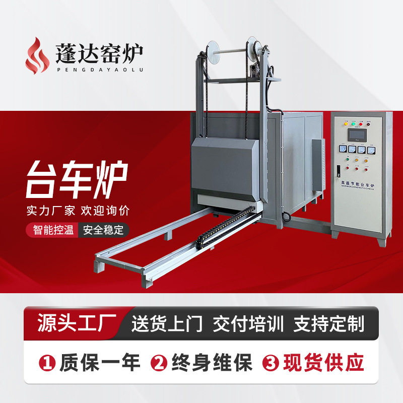 蓬达台车炉 1000℃高效率热处理 专业生产工业用炉 源头工厂现货