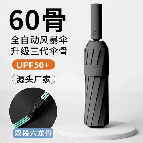 60骨晴雨伞 全自动开收  晴雨两用 防晒UPF50+ 一年质保 免费换新