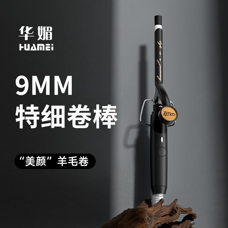 超细羊毛卷发棒9mm小卷男女通美发/烫发/染发器（