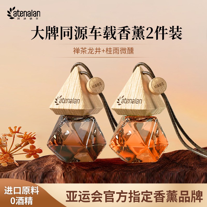 atenalan车载香薰除味挂件香氛精油汽车香水车内摆件车载香薰挂件图片