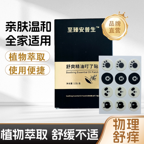 安普生舒缓止痒贴儿童防抓挠