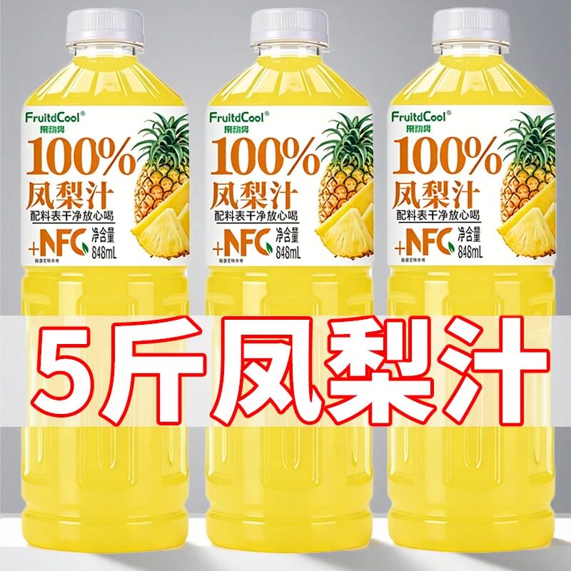 【正宗100%凤梨汁】nfc100%果汁848mL大瓶夏季冰镇爽口解渴饮料