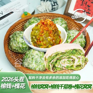 【顺丰包邮】D2026年谷香仁头茬槐花榆钱窝窝千层卷手工100g*10个