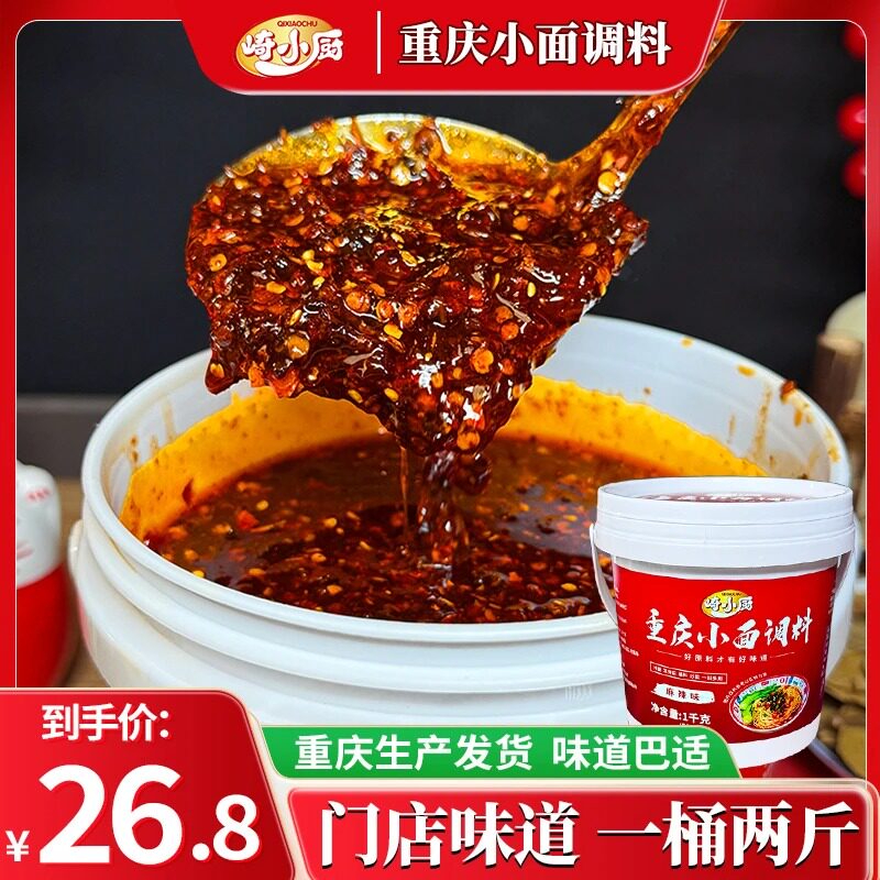 重庆生产发货 崎小厨重庆小面调料拌面酱桶装1kg麻辣香辣家商用