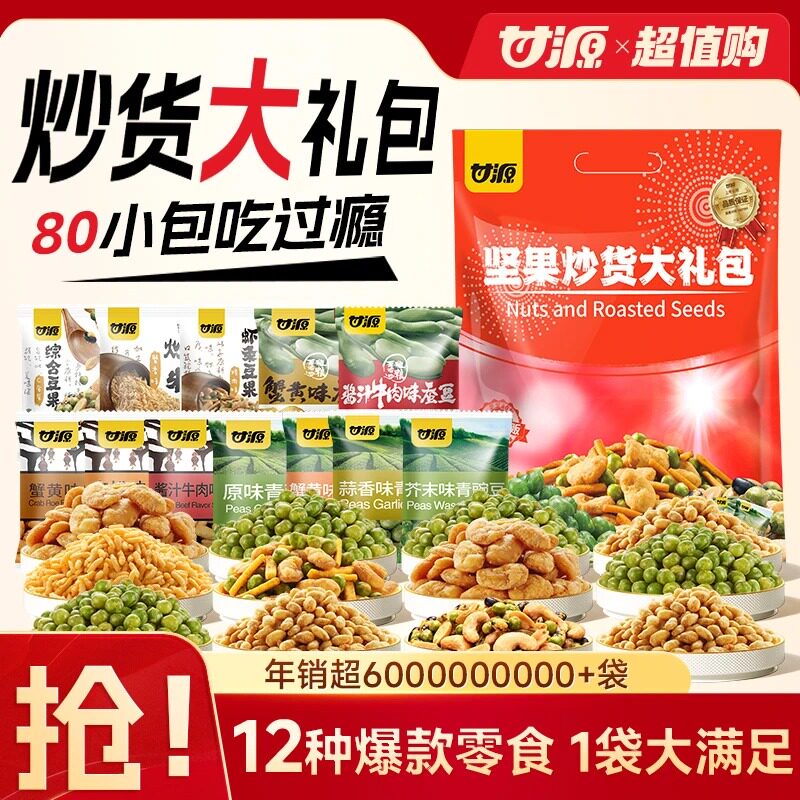 甘源蟹黄味瓜子蚕豆青豌豆炒米芥末味坚果量贩零食大礼包约80小包