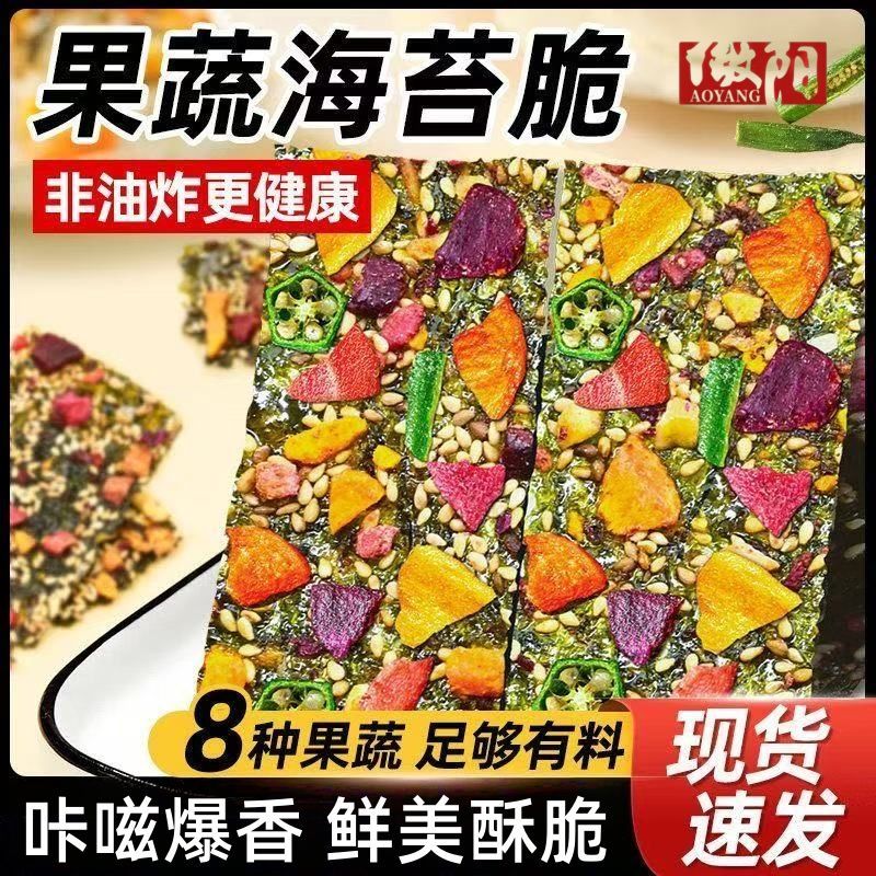 中秋福利价【果蔬海苔脆】果蔬海苔脆营养鲜香酥脆独立包装即食GH