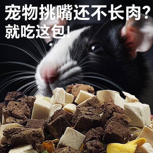 花枝鼠自配粮500g混合主粮马祖瑞土豪粮仓鼠谷物肉类蔬菜营养膨化