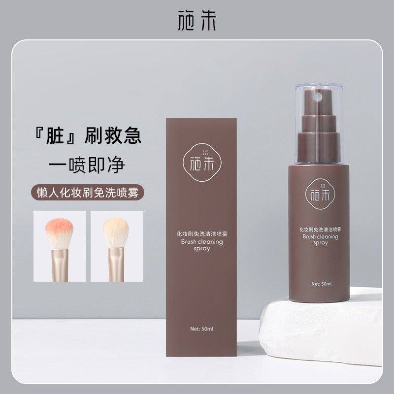 【喜看专属】施朱速干化妆刷免洗清洁喷雾化妆刷速干清洗剂深层去
