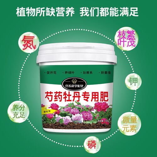 【牡丹芍药专用肥料】花肥促开花花大色艳促生根营养缓释颗粒肥料