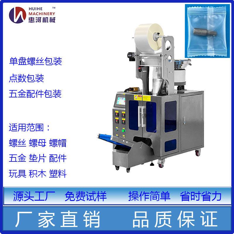 盘螺丝包装机震盘圆盘点数计数家具五金配件打包机厂家直销